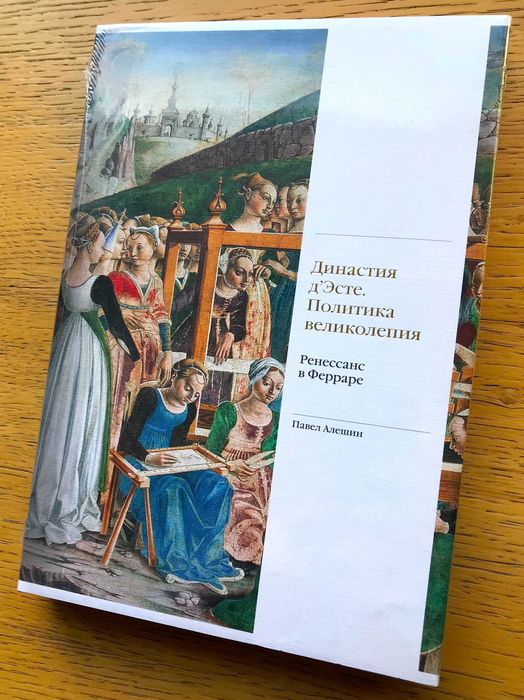 Ренессанс в Италии: Флоренция, Венеция, Феррара - изд. Слово