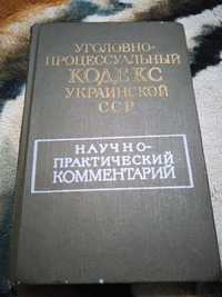 Уголовно-процесуальний кодекс 1984 Української ССР