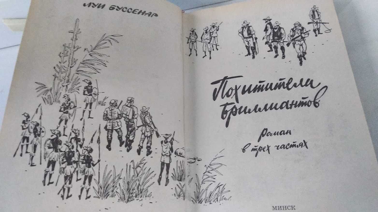 Л. Буссенар. Похитители бриллиантов