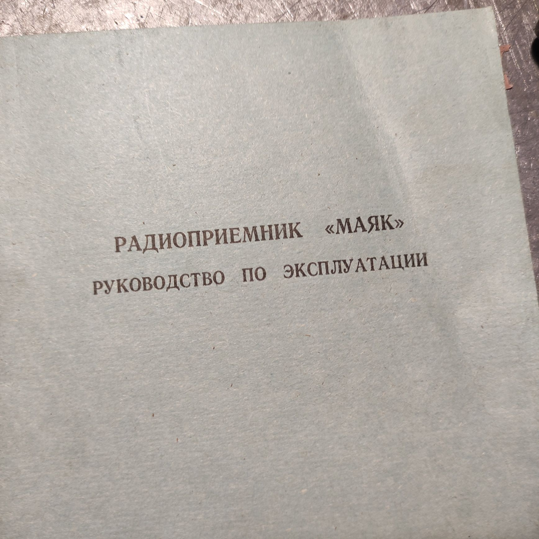 Радіо Маяк-М новий дв,св,кв