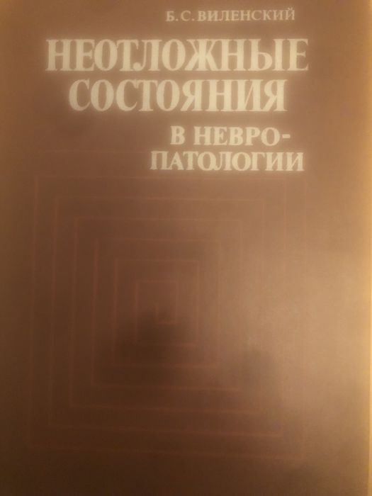 Неотложные состояния в невропатологии