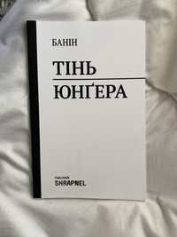 Банін Тінь Юнґера (Ернст Юнгер)