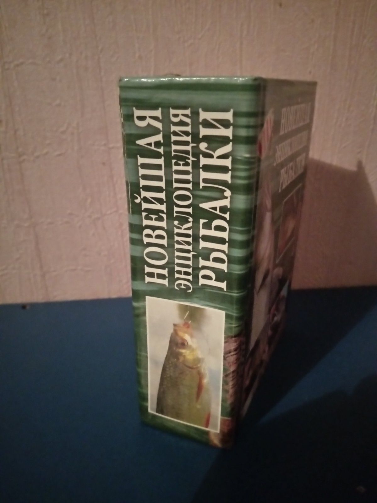 Книга. Новейшая энциклопедия рыболова. А. Антонов.