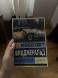 Френсис Скотт Фицджеральд «Великий Гэтсби»