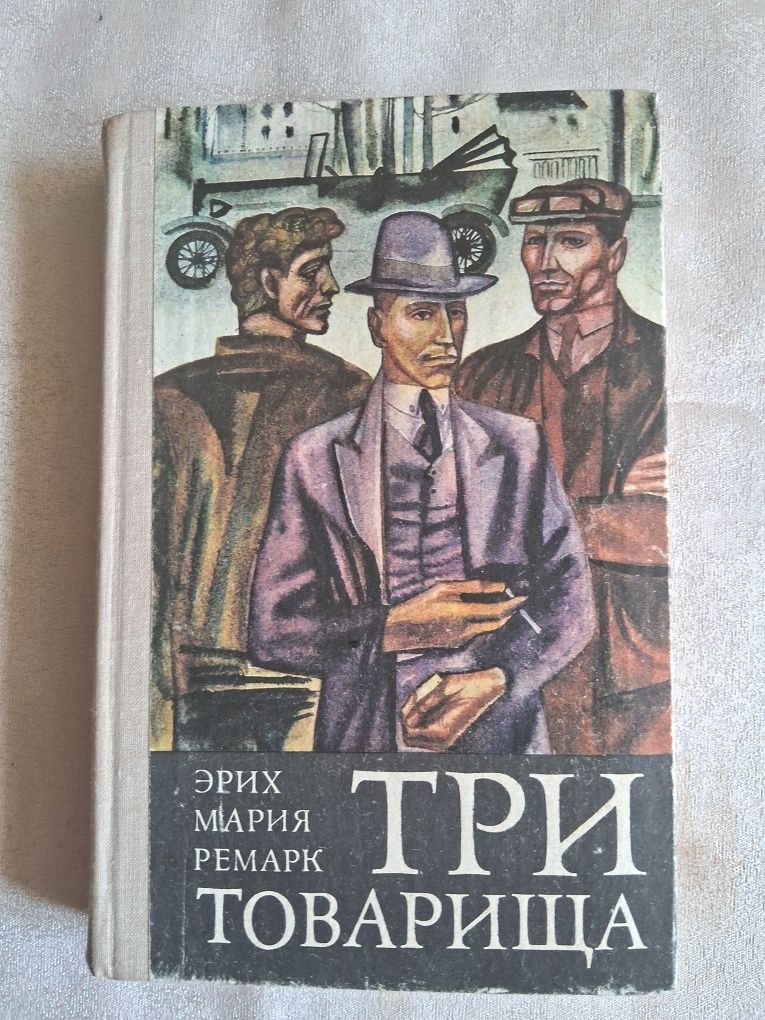 Э.М.Ремарк •Три товарища•