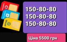 Однакові номери 150-80-80 для реклами бізнесу Відмінність лише в кодах