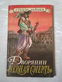 Стенли Уаймен Дворянин "Черная смерть", 1994 г.