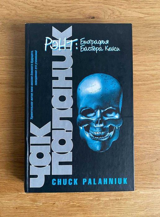 Чак Паланик "Рэнт. Биография Бастера Кейси"