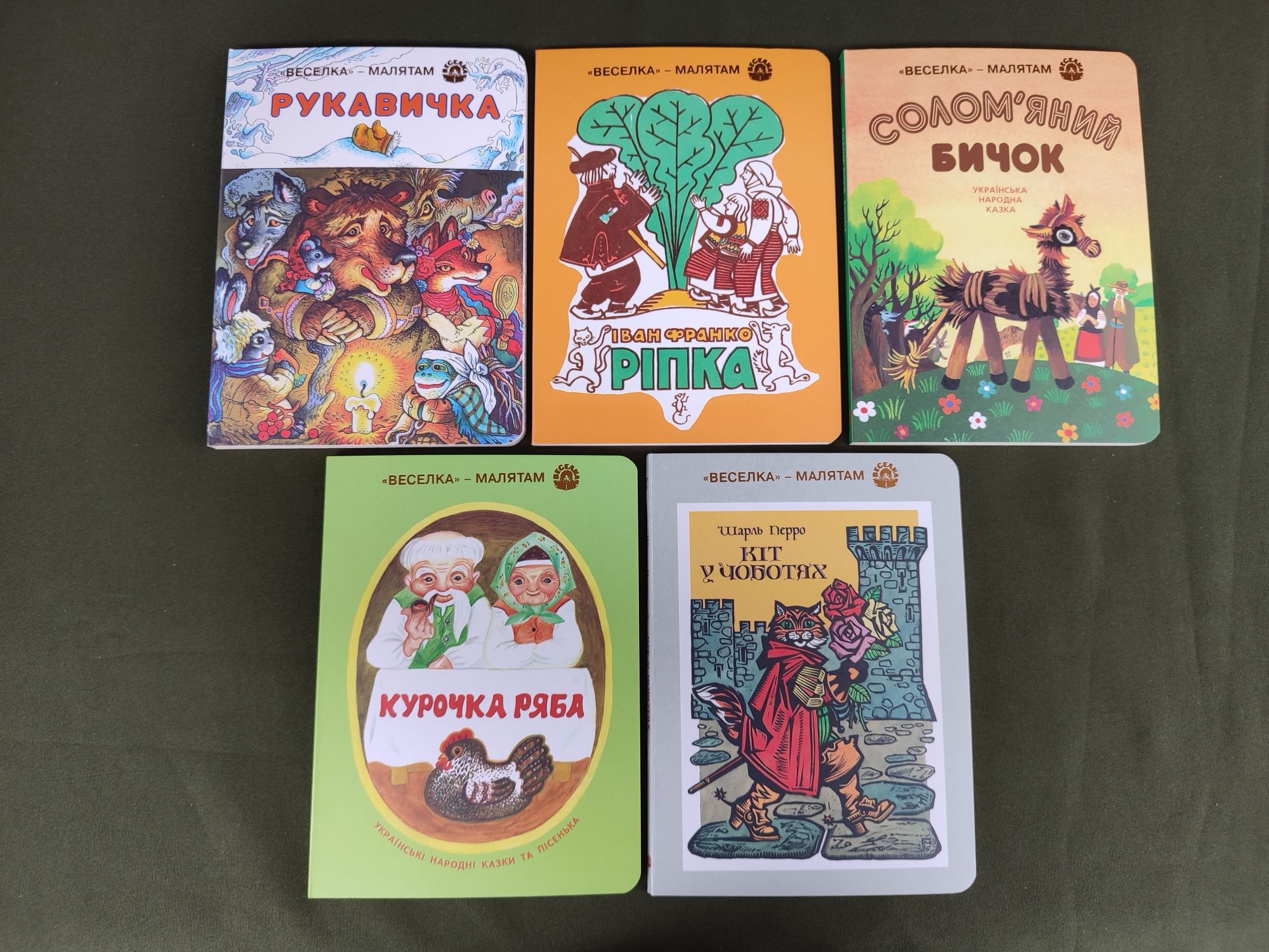 Книги Рукавичка,Ріпка,Курочка Ряба,Солом'яний бичок,Кіт у чоботях