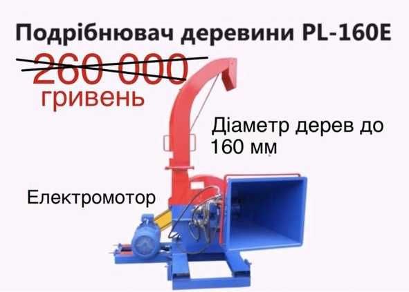 Подрібнювач деревини Измельчитель древесины Palche PL-160E Щепорез