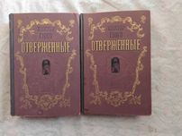 В. Гюго Отверженные (2 тома)