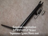 Боковая подставка комплект ЯВА-JAWA 634-638 Made in Czech Republic.