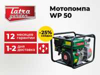 Мотопомпа для чистой воды Tatra Garden WP 50 | Гарантия 12 мес