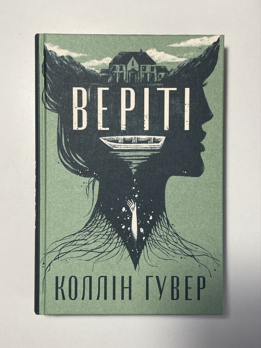 Книга «Веріті» Коллін Гувер (ексклюзивне видання)