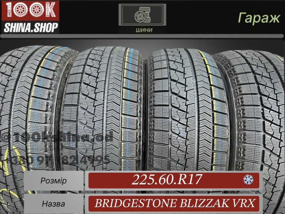 Шины БУ 225 60 R 17 Bridgestone Blizzak VRX Резина зима Япония