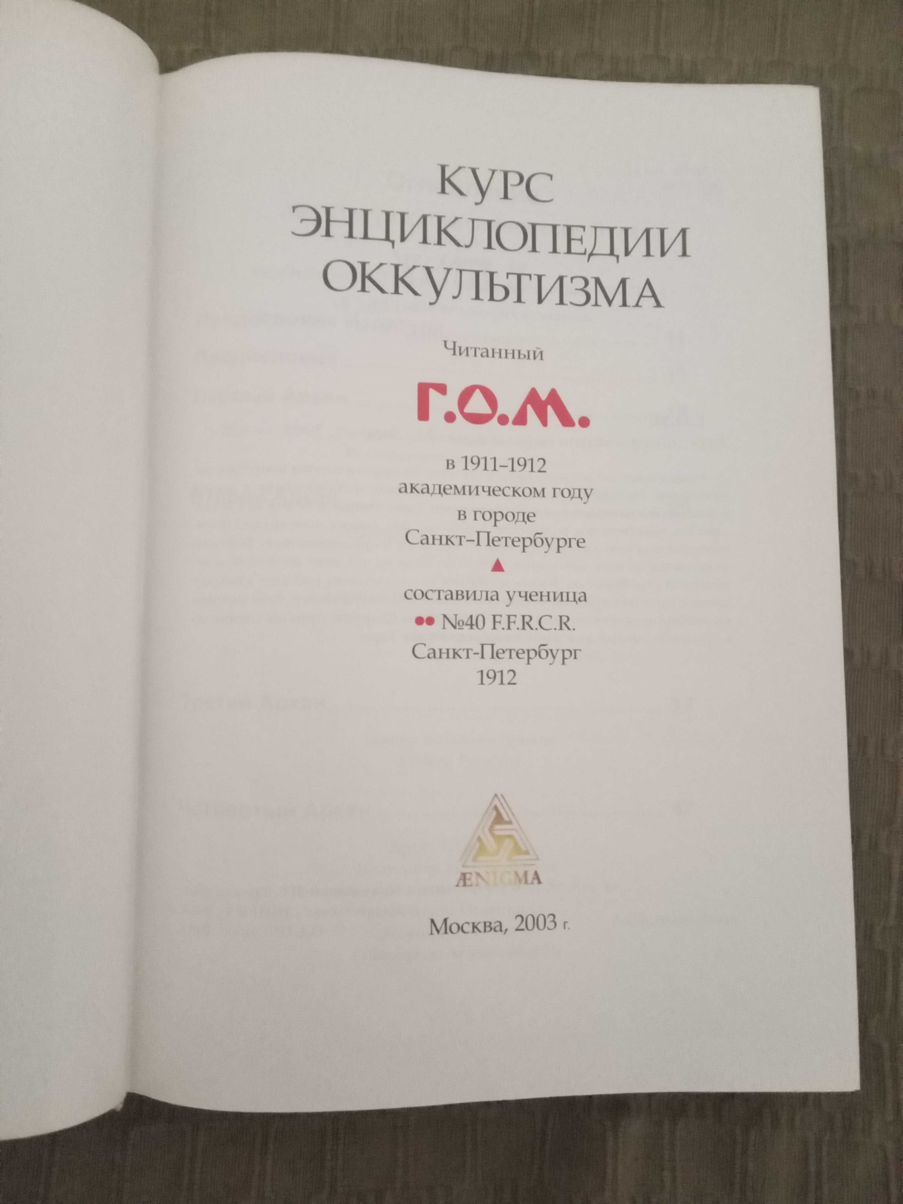 Г О М Курс энциклопедии оккультизма 2003