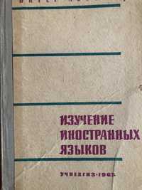 Изучение иностранных языков, 1965