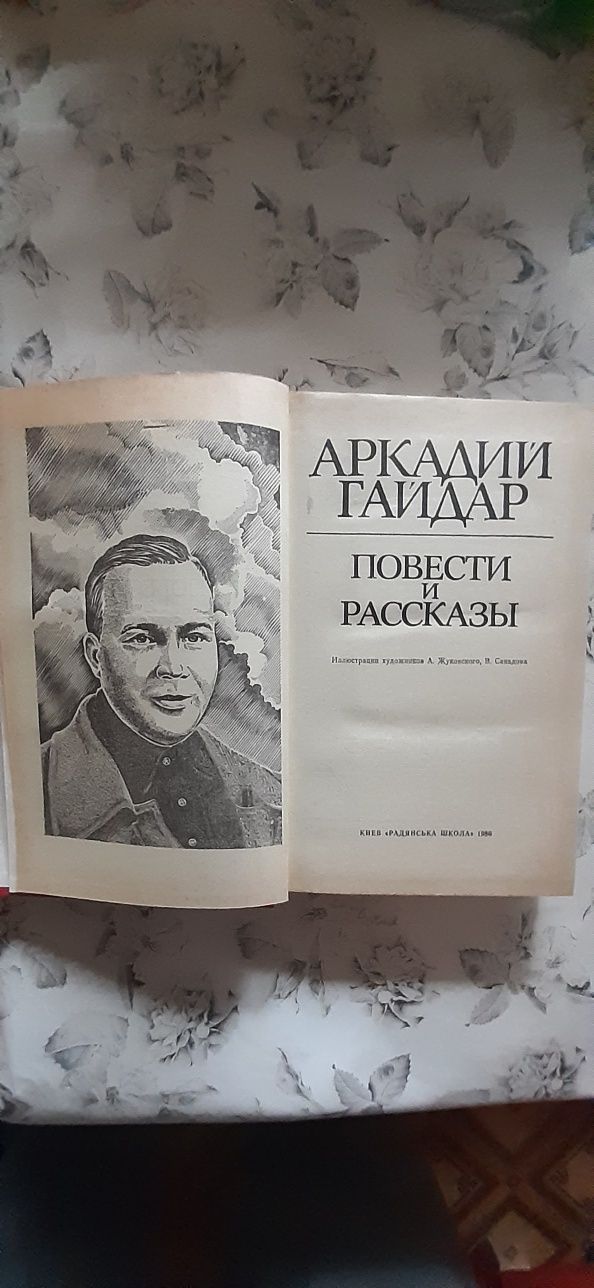 Книга.Аркадий Гайдар.Повести и рассказы.Школа,Военная тайна,Судьба бар