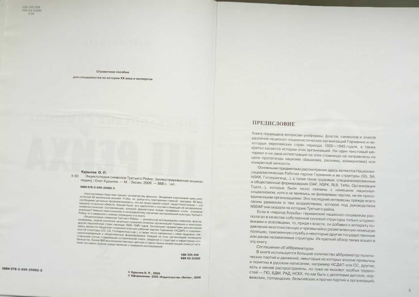 Курылев О.
Энциклопедия символов III рейха.  Германии 1920-1945 г