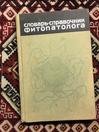 Сдоварь-справочник фитопатолога, книги з рослинництва