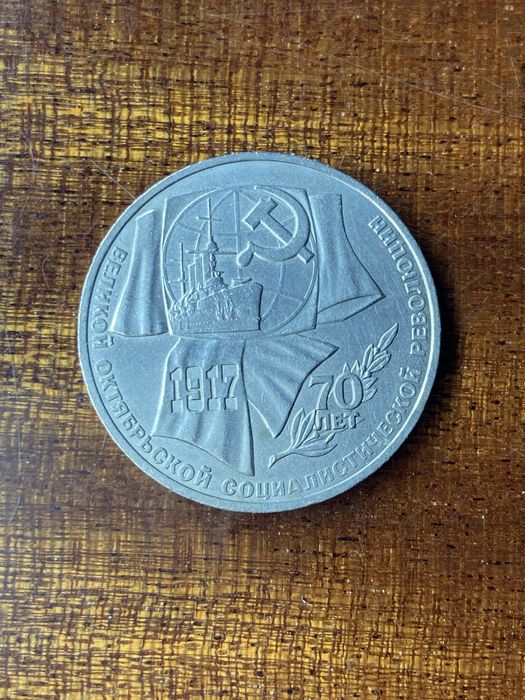 Монета ссср 70 лет октябрьской революции