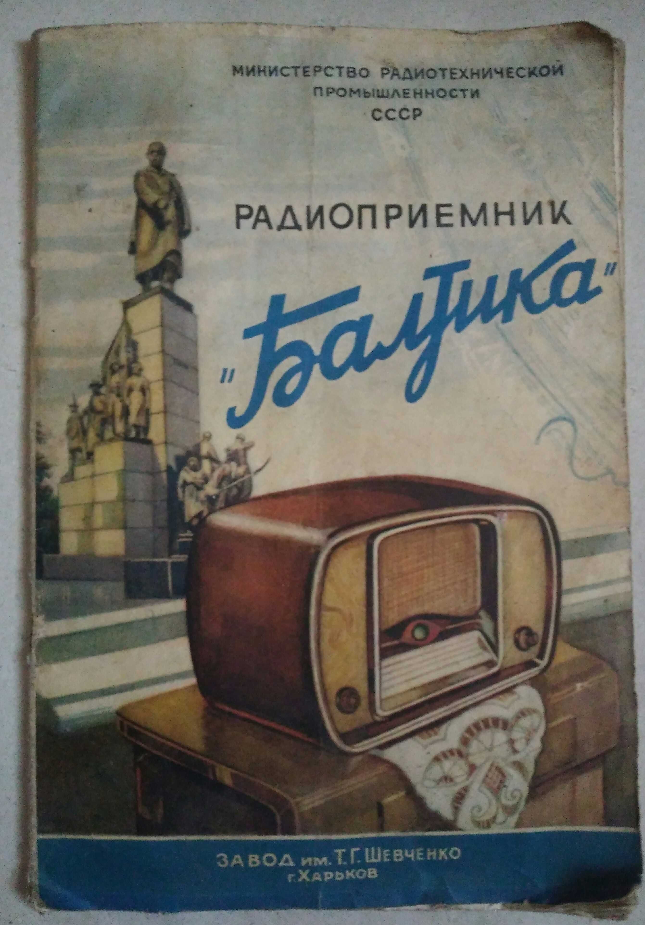 Радиоприемник Балтика ЗИШ, производство СССР, с документами.