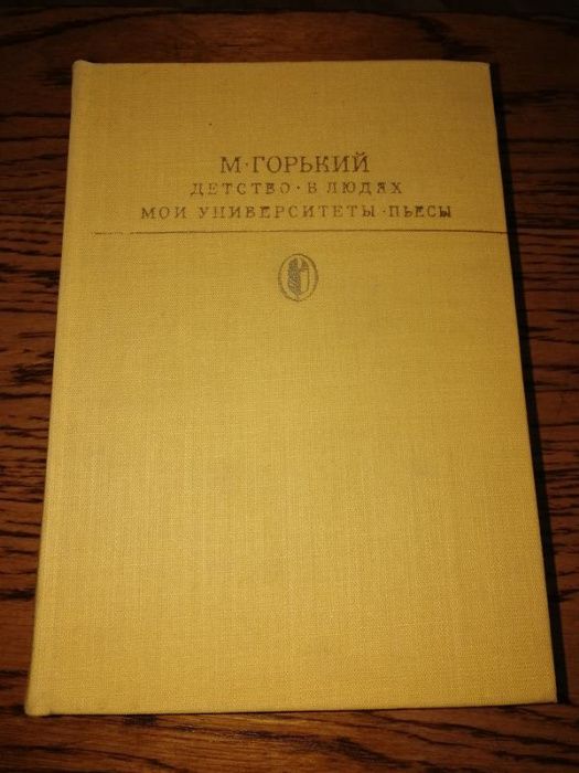 Максим Горький Детство В людях Мои университеты Пьесы