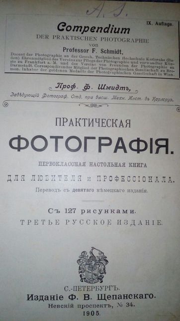 Шмидт 1905 год Практическая Фотография первоклассная настольная книга
