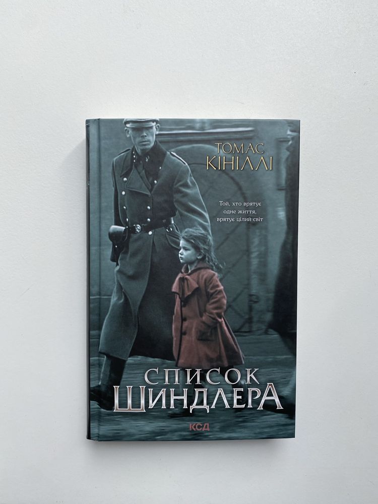 Книга «Список Шиндлера» Томас Кініллі