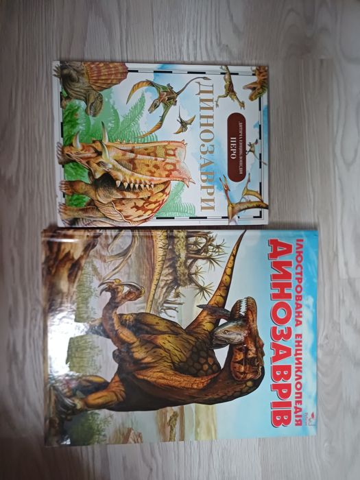 Динозавр книги про динозаврів