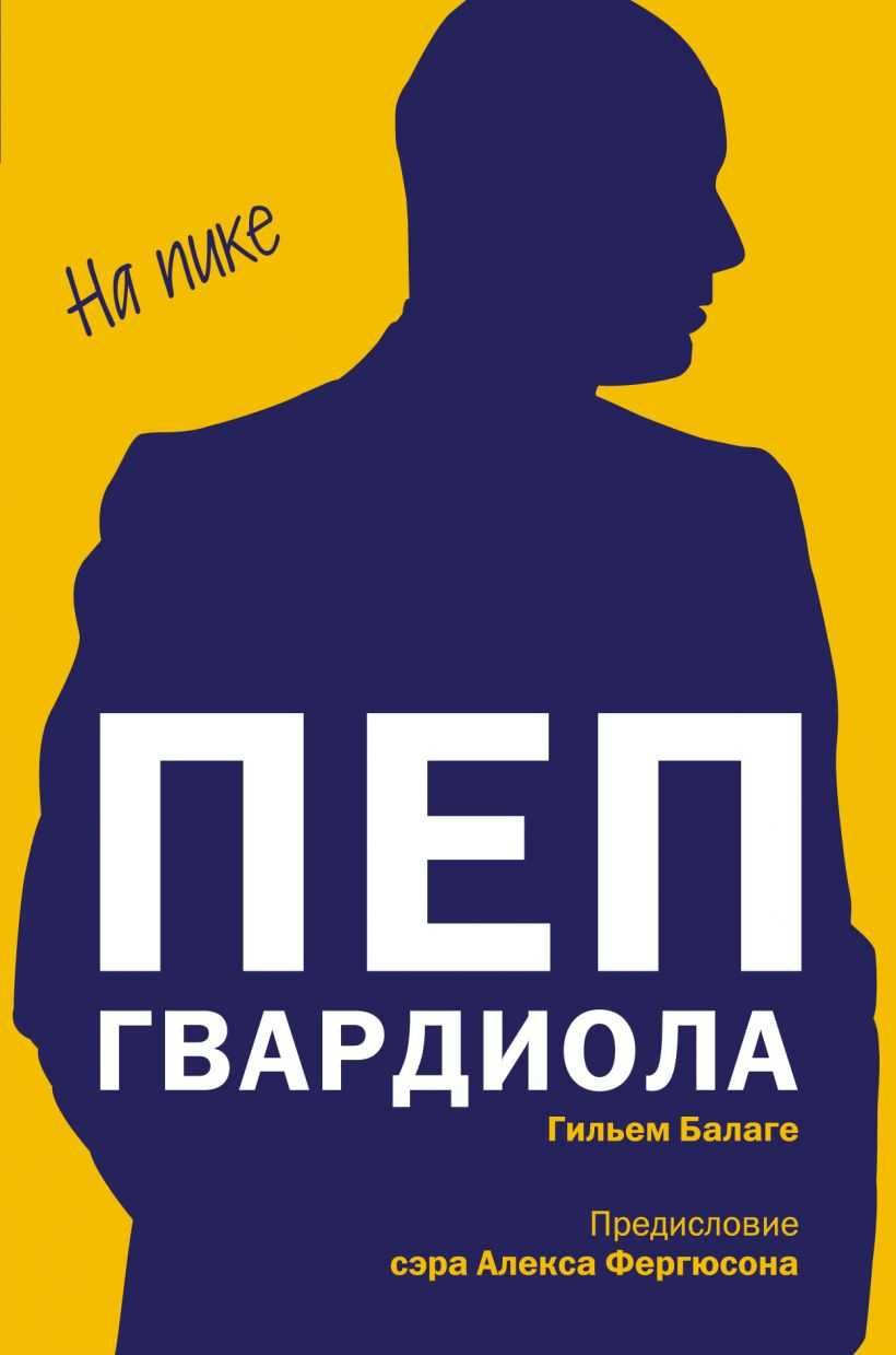 Футбол. "Пеп Гвардиола. На пике". Один из лучших тренеров