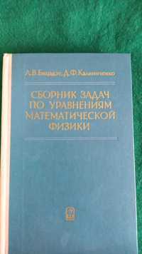 Zbiór zagadnień dot. równań fizyki matematycznej, rosyjski.