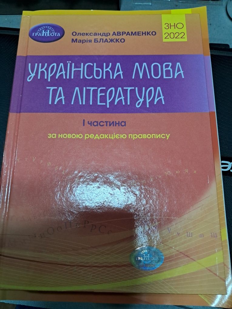 ЗНО Українська мова та література (Авраменко) .ч .1