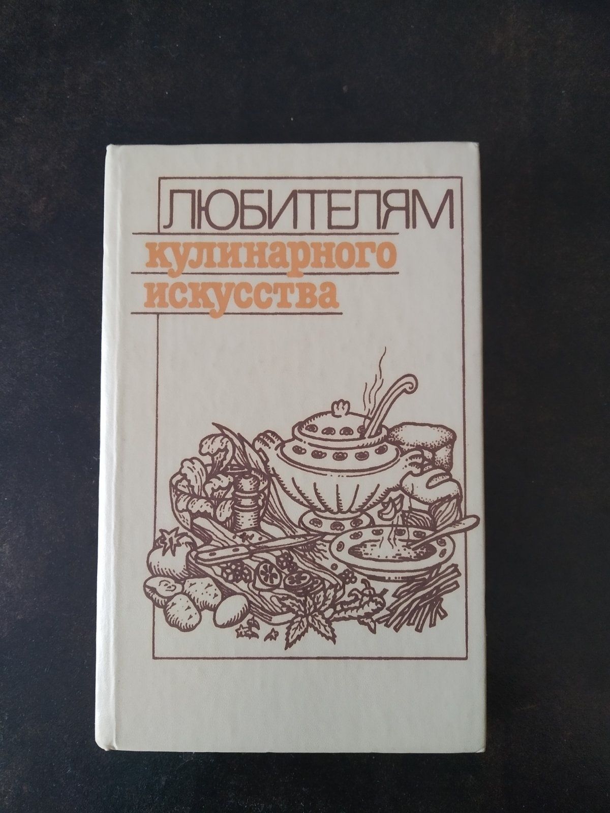 Любителям кулинарного искусства. Новая кулинарная книга