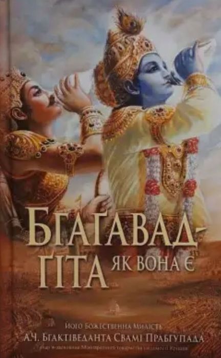 Книга "Бгагавад-гіта як вона є" А.Ч.Бгактіведанта Сваміі