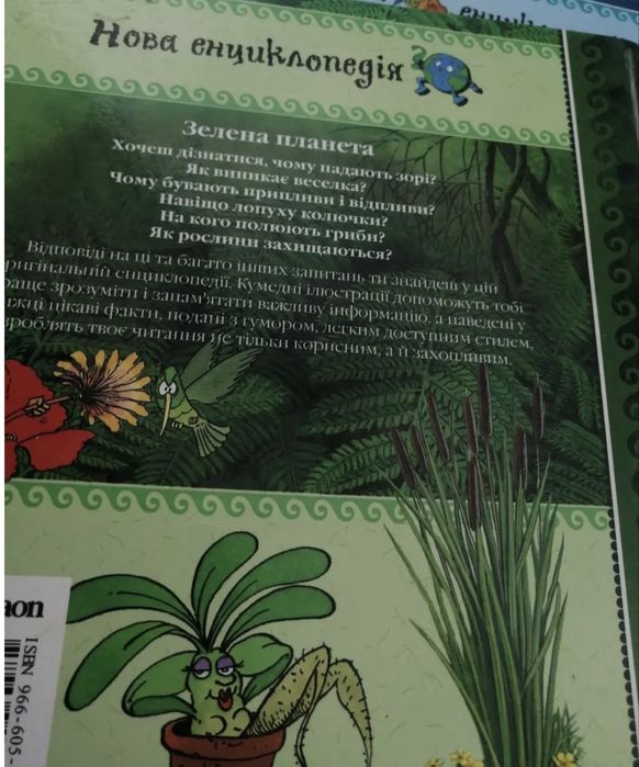 Енциклопедія Зелена планета