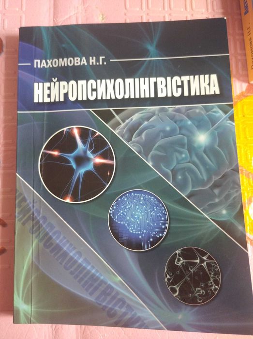 Нейропсихолінгвістика Пахомова Н.Г.
