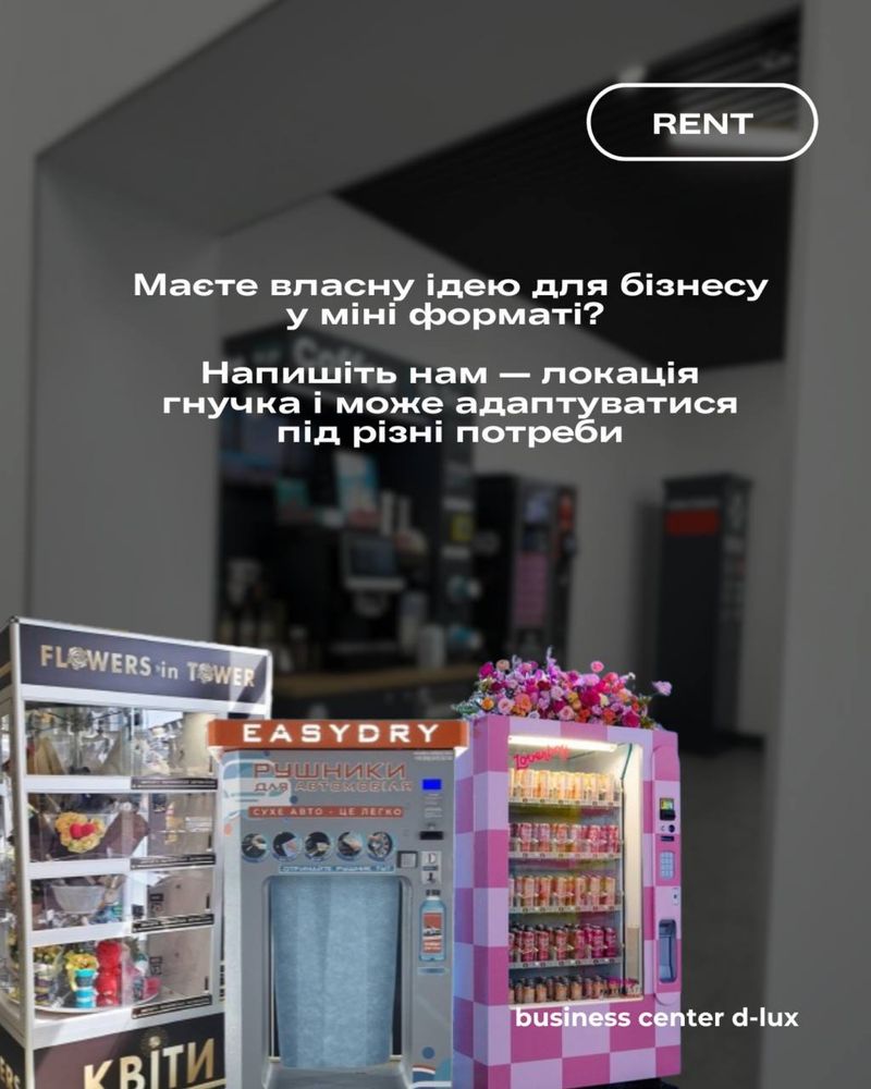 Оренда місця під банківський термінал,каву машину,поштомат