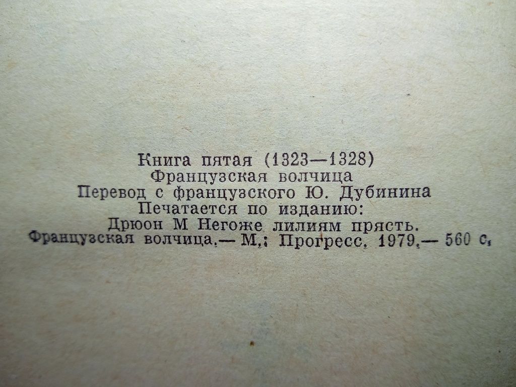 Морис Дрюон - Французская волчица  1323 - 1328     /   книги