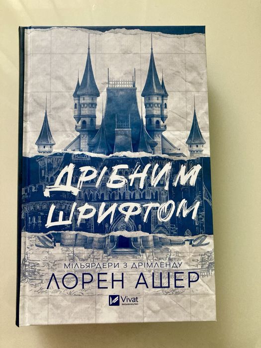 Дрібним Шрифтом (Лорен Ашер)