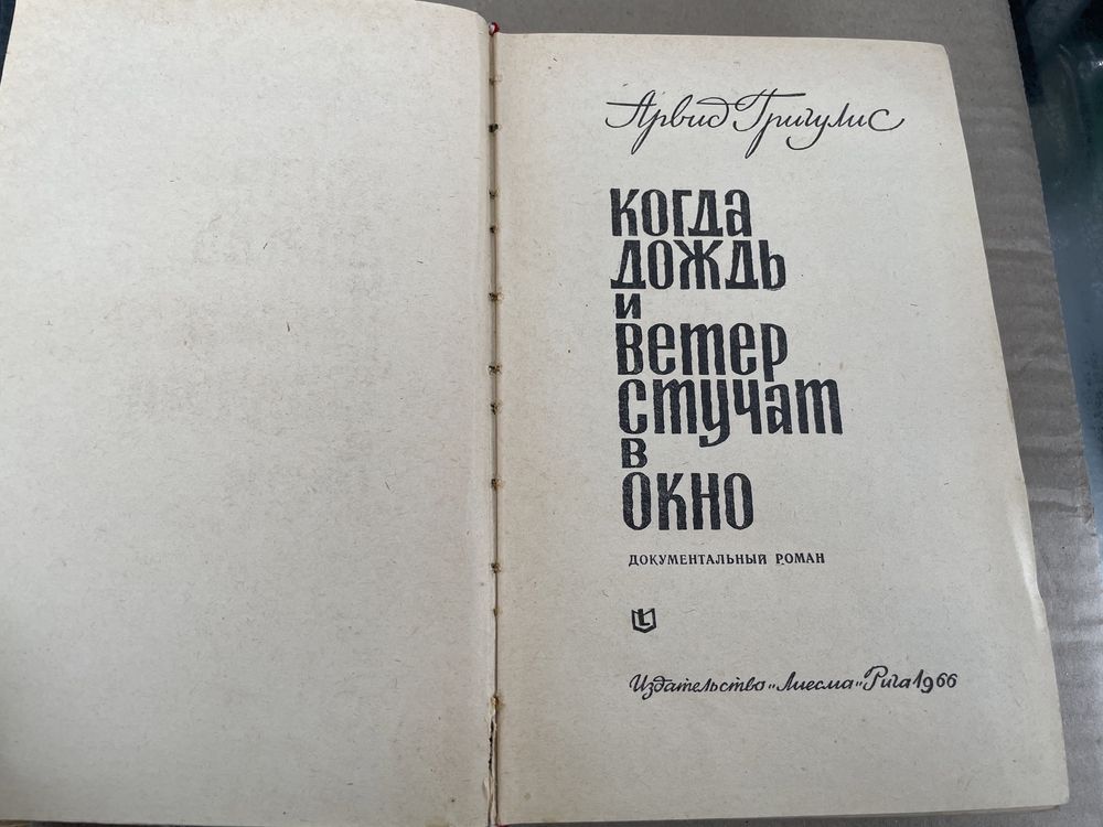 Арвид Григулис Когда дождь и ветер стучат в окно роман ссср 1966