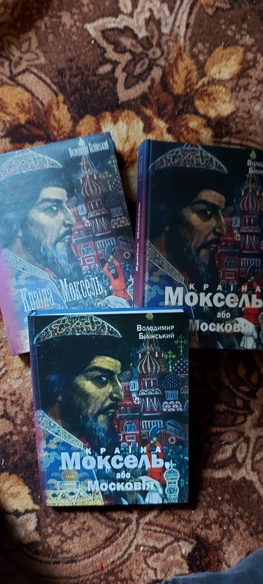 Країна Моксель або Московія Білінський 3 томи, Исторические портрети