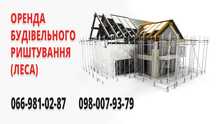 Оренда риштування (леса)