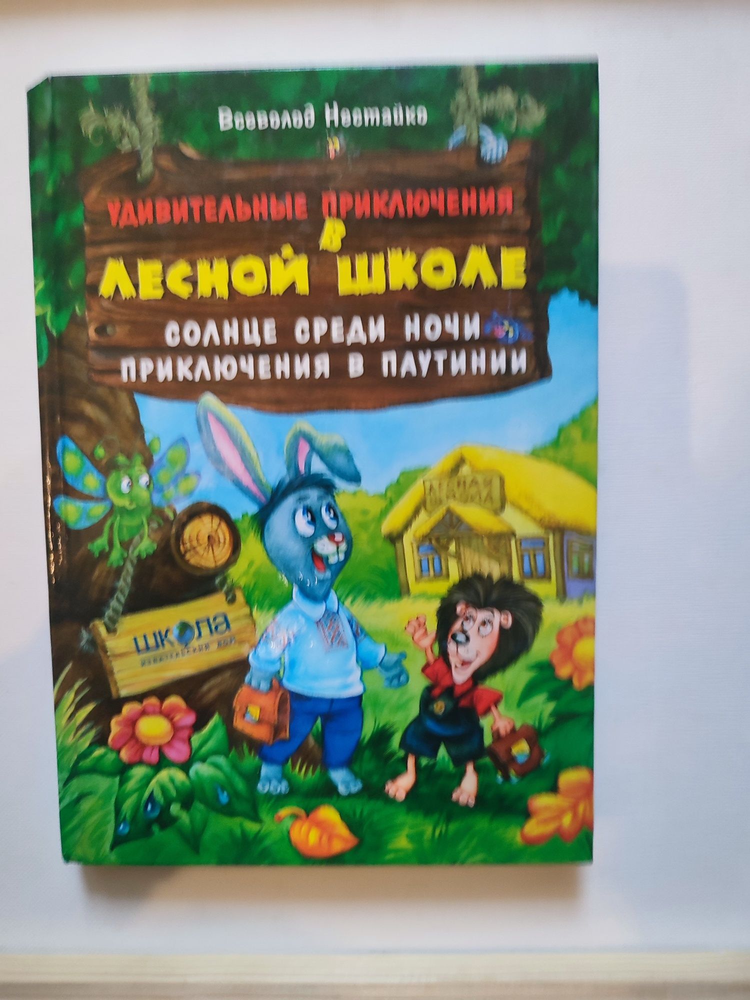 Удивительные приключения в лесной школе. В. Нестайко