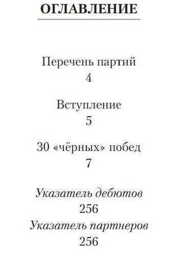 Магнус Карлсен. 30 “чёрных” побед: Ход за ходом Франко З.