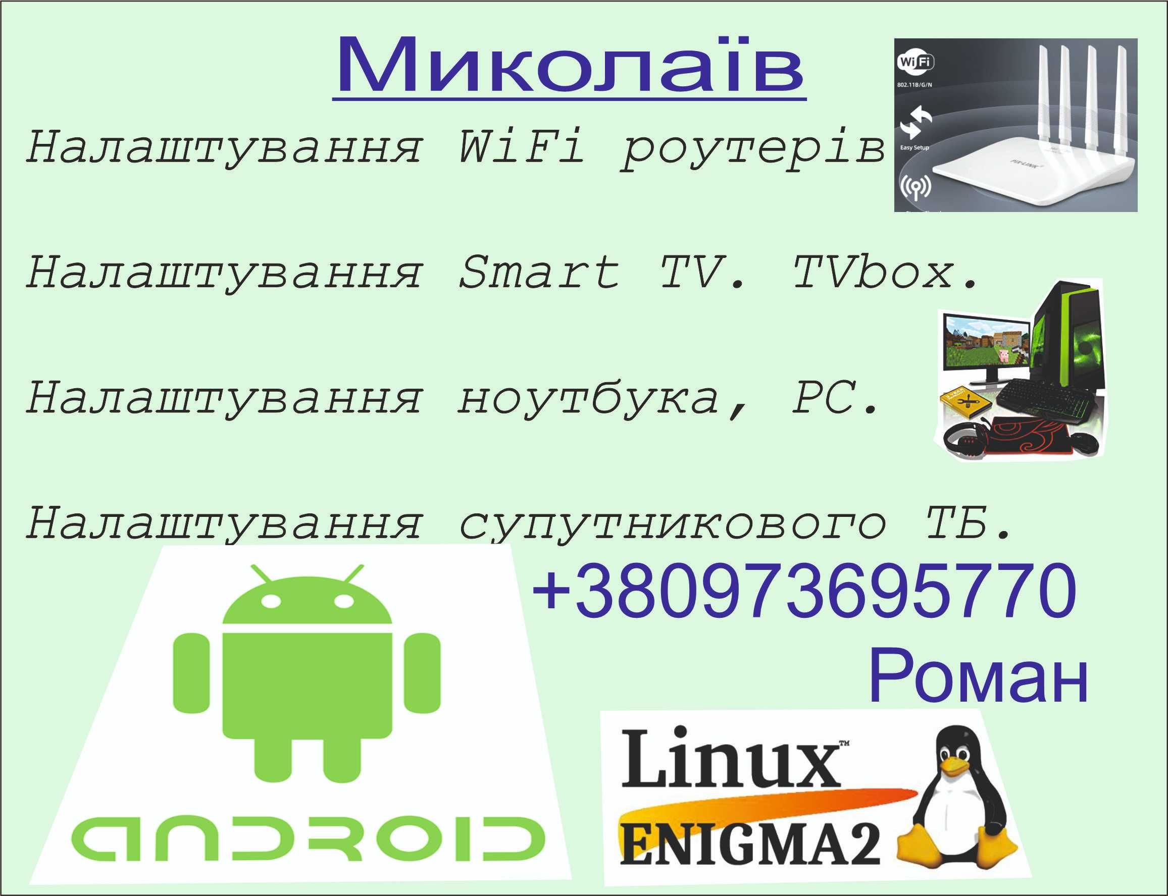 Налаштування WiFi роутера. Smart TV. TVbox. Супутникове ТБ.