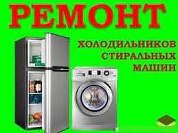 Ремонт Бытовой техники/Стиральных машин/Холодильников/Посудомоечных