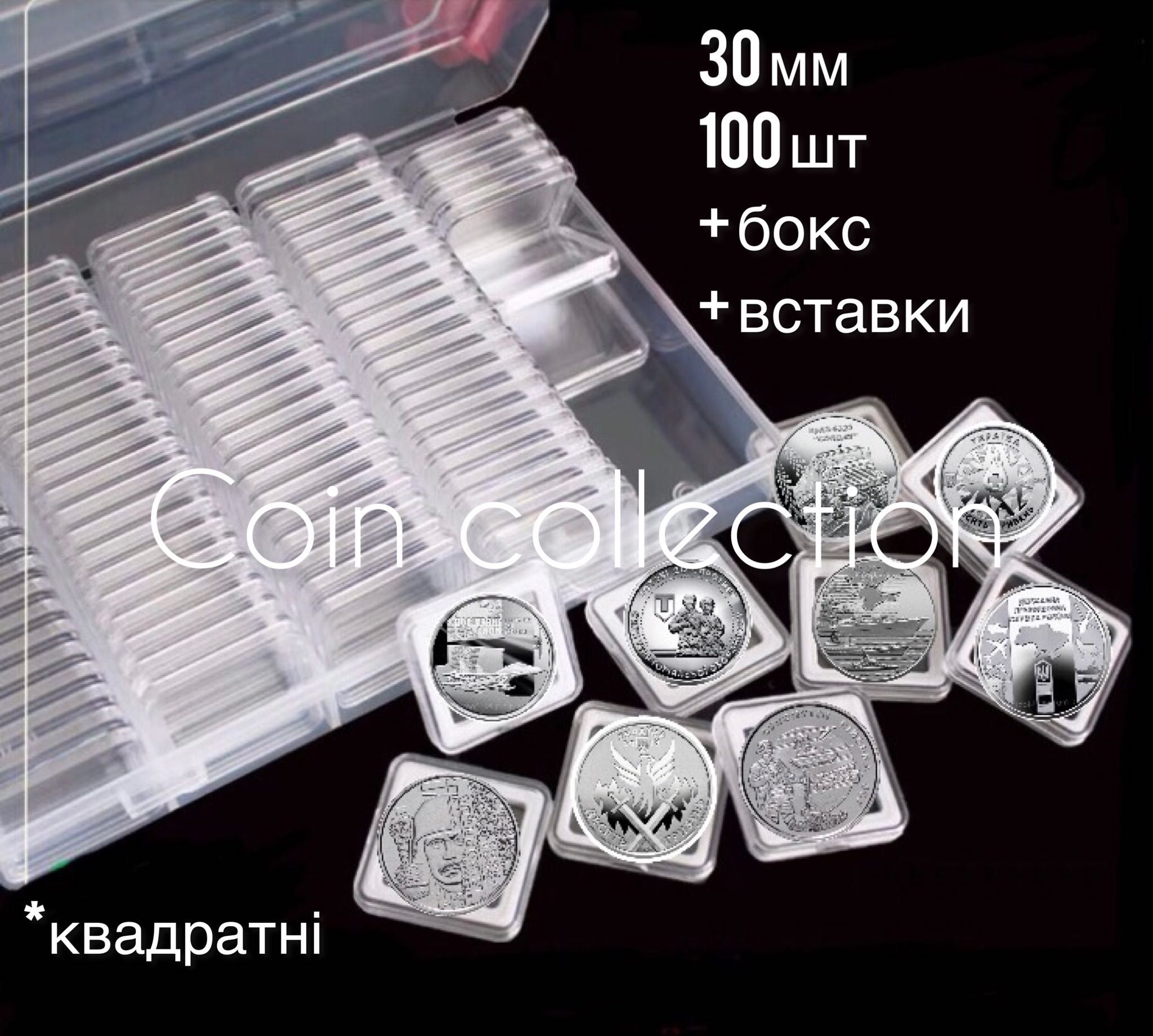 100 шт Капсули для монет ЗСУ квадратні 30 мм + бокс+ вставки
