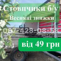 Стовпчики відбірні/ Б.У/ з виноградника/ від 1м до 2.4м/Сітка рабиця