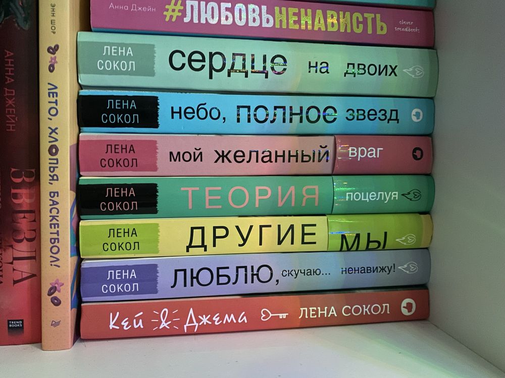 Книги Лены Сокол